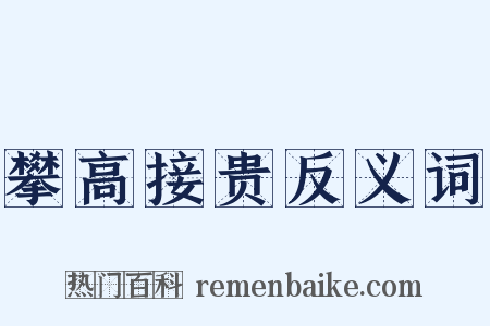 攀高接贵反义词是什么意思的图片